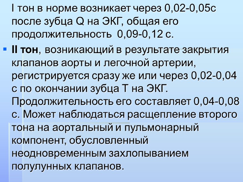 I тон в норме возникает через 0,02-0,05с  после зубца Q на ЭКГ, общая